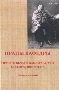 Працы кафедры гісторыі беларускае літаратуры Белдзяржуніверсітэта. Выпуск 9 (сборник)