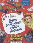 Олег Кургузов - День рожденья вверх ногами (сборник)