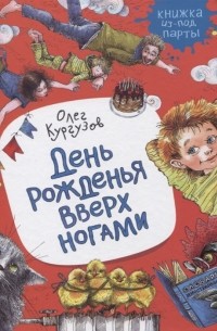 Олег Кургузов - День рожденья вверх ногами (сборник)