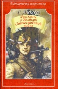 Сергей Алексеев - Рассказы о Великой Отечественной войне