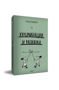 Наталья Поваляева - Кульминации и развязки