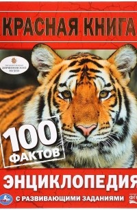 Петр Волцит - Красная книга. 100 фактов. Энциклопедия с развивающими заданиями