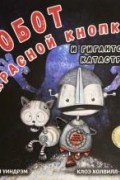 Робот с красной кнопкой и гигантская катастрофа