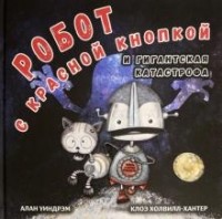 Алан Уиндрэм - Робот с красной кнопкой и гигантская катастрофа