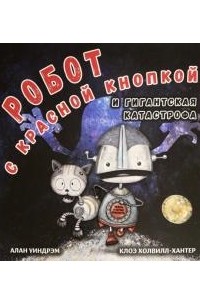 Алан Уиндрэм - Робот с красной кнопкой и гигантская катастрофа