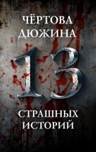 ... - Чертова дюжина. 13 страшных историй (сборник)