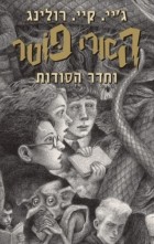 Джоан Роулинг - הארי פוטר וחדר הסודות