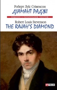 Роберт Льюис Стивенсон - Діамант Раджі=The Rajah’s Diamond