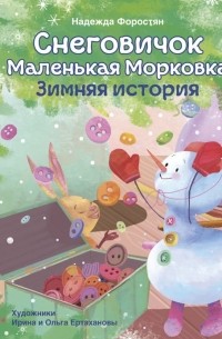 Надежда Форостян - Снеговичок Маленькая Морковка. Зимняя история