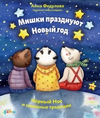 Анна Федулова - Мишки празднуют Новый год. Чёрный Нос и семейные традиции