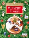 Ольга Дворнякова - История новогодних игрушек