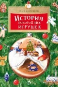 История новогодних игрушек