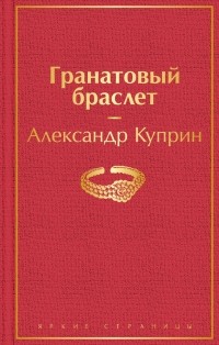 Александр Куприн - Гранатовый браслет