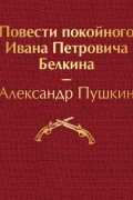 Александр Пушкин - Повести покойного Ивана Петровича Белкина (сборник)