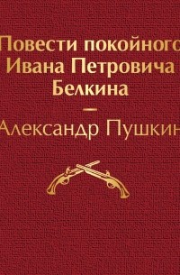 Александр Пушкин - Повести покойного Ивана Петровича Белкина
