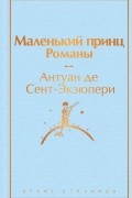 Маленький принц. Романы