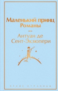 Антуан де Сент-Экзюпери - Маленький принц. Романы (сборник)