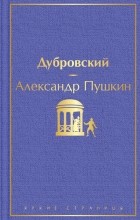 Александр Пушкин - Дубровский