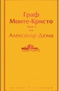 Граф Монте-Кристо. Том 1
