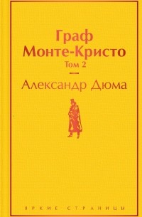 Александр Дюма - Граф Монте-Кристо. Том 2