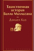 Дэниел Киз - Таинственная история Билли Миллигана