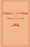 Агата Кристи - Смерть на Ниле