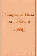 Смерть на Ниле