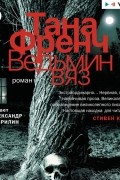 Тана Френч - Ведьмин вяз