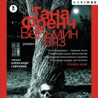 Тана Френч - Ведьмин вяз