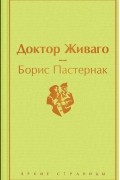 Доктор Живаго