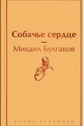 Михаил Булгаков - Собачье сердце (сборник)
