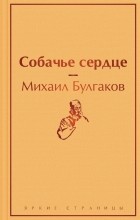 Михаил Булгаков - Собачье сердце (сборник)