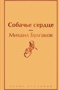 Михаил Булгаков - Собачье сердце (сборник)