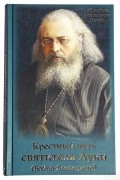Крестный путь святителя Луки (Войно-Ясенецкого)