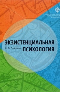 Н. В. Гришина - Экзистенциальная психология