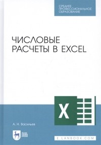 Алексей Васильев - Числовые расчеты в Excel. Учебное пособие