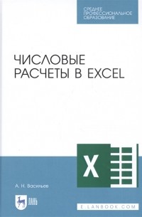 Алексей Васильев - Числовые расчеты в Excel. Учебное пособие
