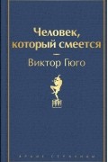 Человек, который смеется