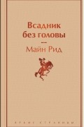 Томас Майн Рид - Всадник без головы