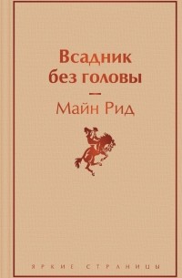 Томас Майн Рид - Всадник без головы