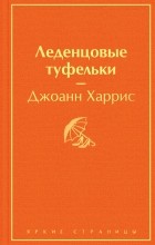 Джоанн Харрис - Леденцовые туфельки