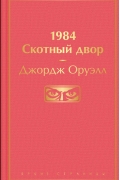 1984. Скотный двор