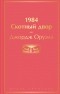 Джордж Оруэлл - 1984. Скотный двор (сборник)