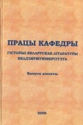 калектыў аўтараў - Працы кафедры гісторыі беларускае літаратуры Белдзяржуніверсітэта. Выпуск 10 (сборник)