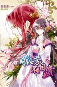 孤芳不自賞 二 / Gu fang bu zi shang 2