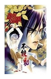 不能动 / Buneng dong 1