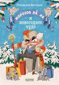 Станислав Востоков - Морозов Ха. Ха. и новогоднее чудо