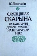 Ігнат Сямёнавіч Дварчанін - Францішак Скарына як культурны дзеяч і гуманіст на беларускай ніве