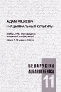 калектыў аўтараў - Беларусіка - Albaruthenica 11. Адам Міцкевіч і нацыянальныя культуры