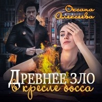 Оксана Алексеева - Древнее зло в кресле босса